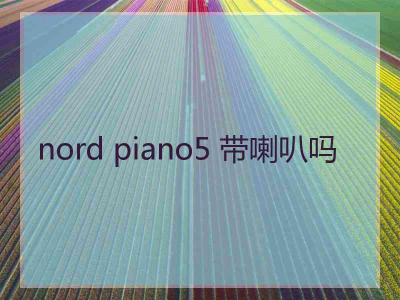 nord piano5 带喇叭吗