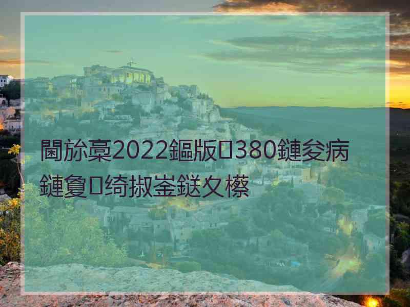 閫旀槀2022鏂版380鏈夋病鏈夐绮掓崟鎹夊櫒