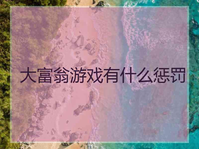 大富翁游戏有什么惩罚