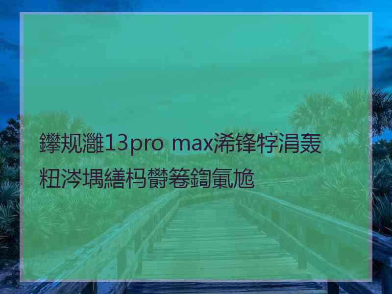 鑻规灉13pro max浠锋牸涓轰粈涔堣繕杩欎箞鍧氭尯