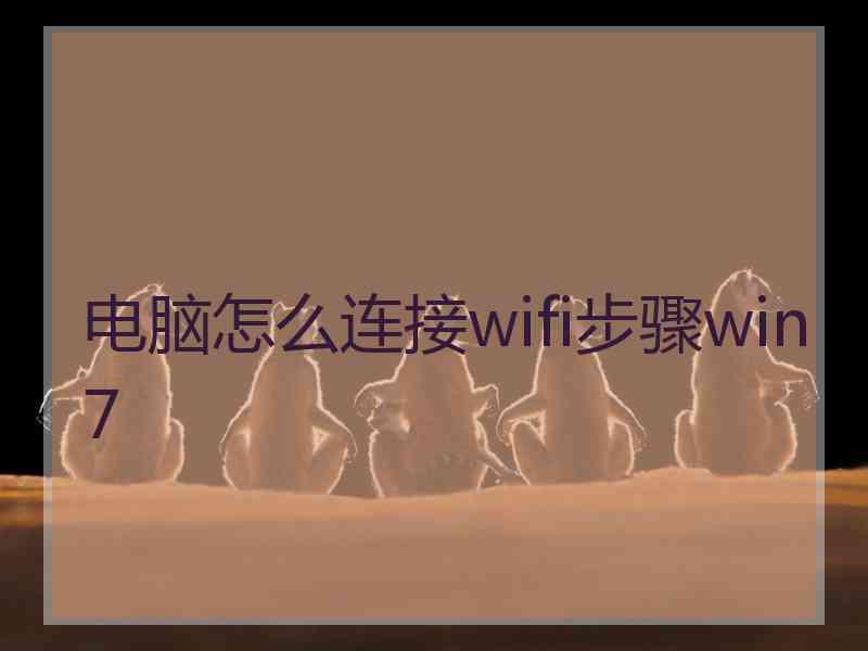 电脑怎么连接wifi步骤win7