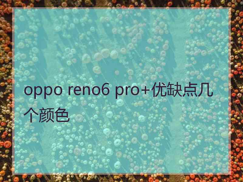 oppo reno6 pro+优缺点几个颜色