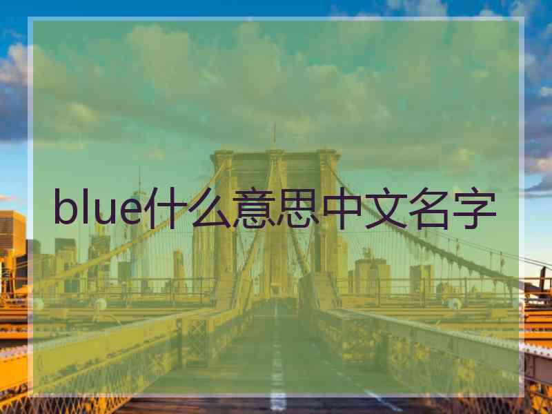 blue什么意思中文名字