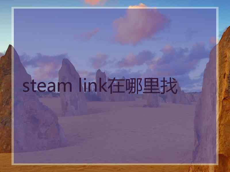 steam link在哪里找