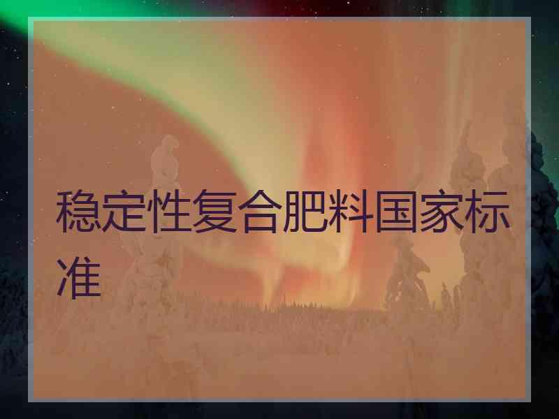 稳定性复合肥料国家标准