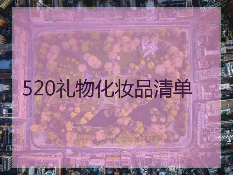 520礼物化妆品清单