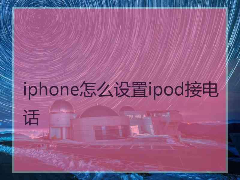 iphone怎么设置ipod接电话