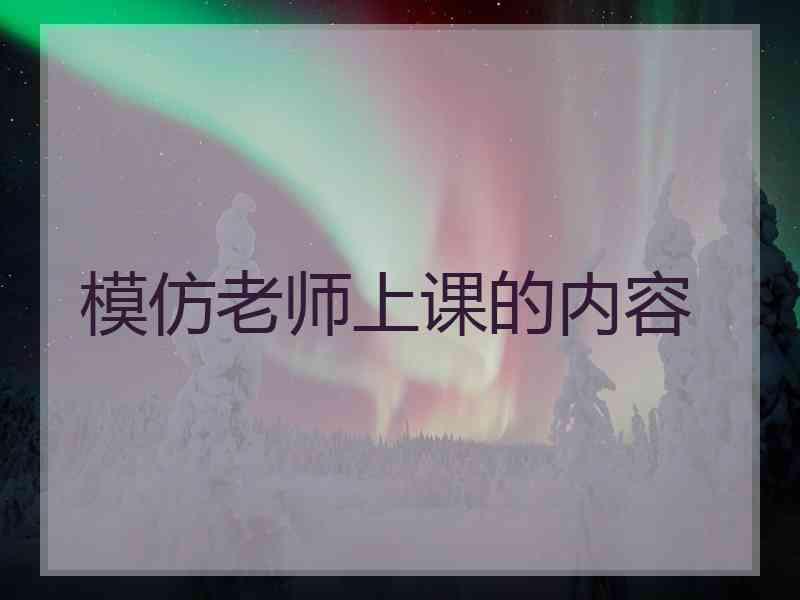 模仿老师上课的内容