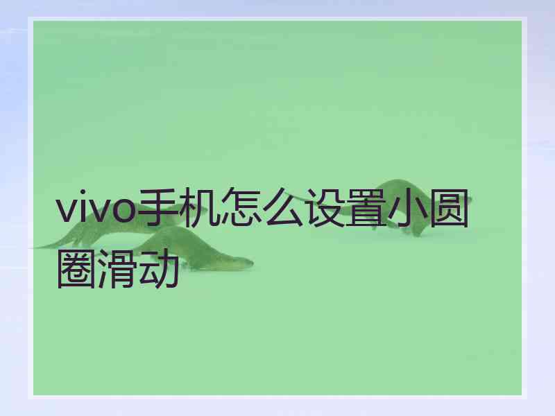 vivo手机怎么设置小圆圈滑动