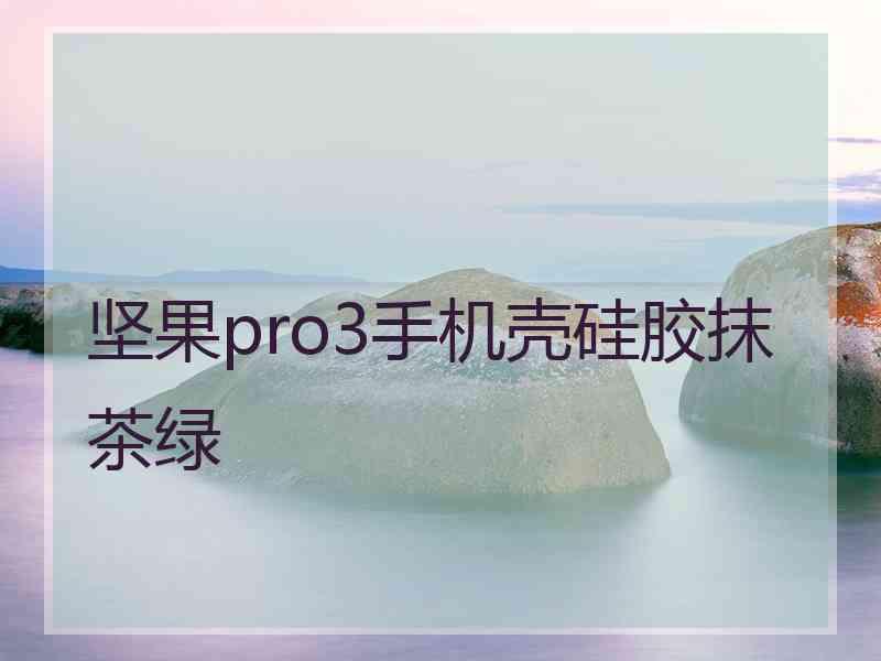 坚果pro3手机壳硅胶抹茶绿