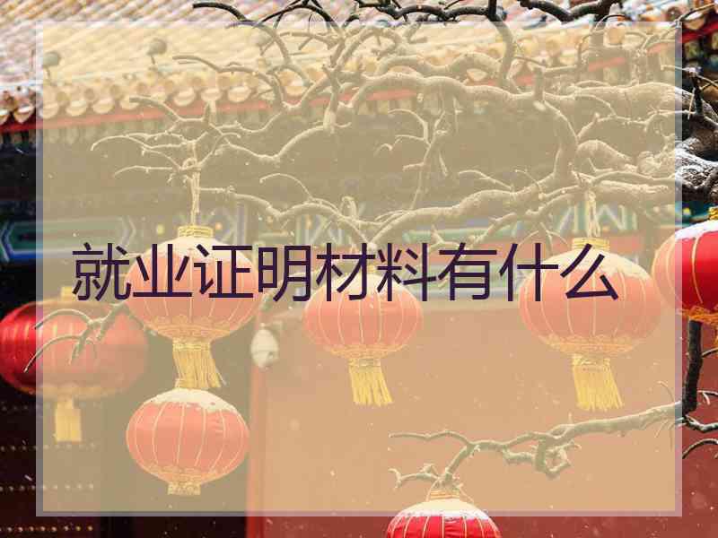 就业证明材料有什么