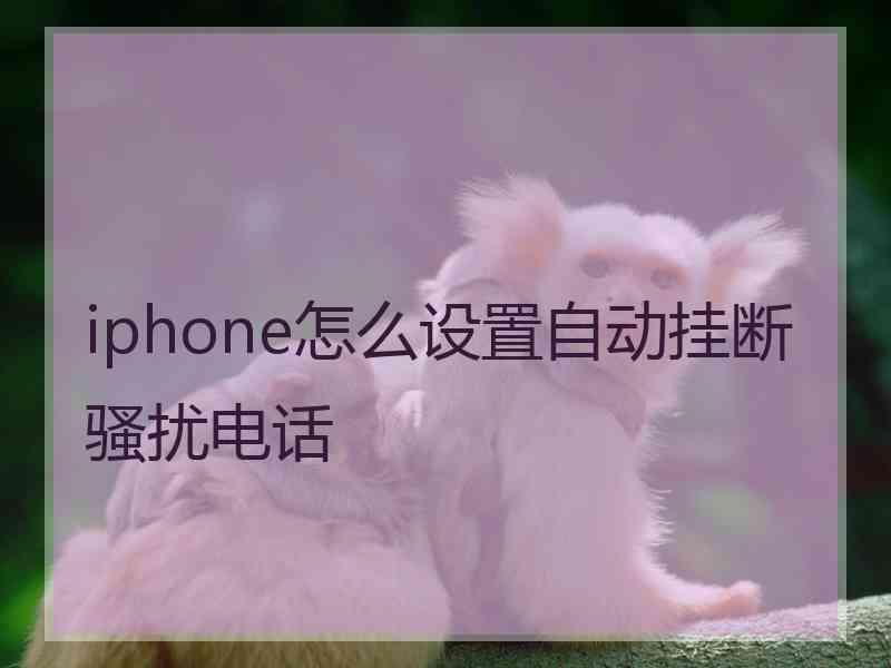 iphone怎么设置自动挂断骚扰电话