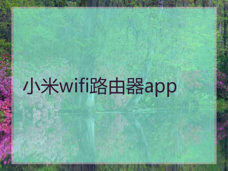 小米wifi路由器app