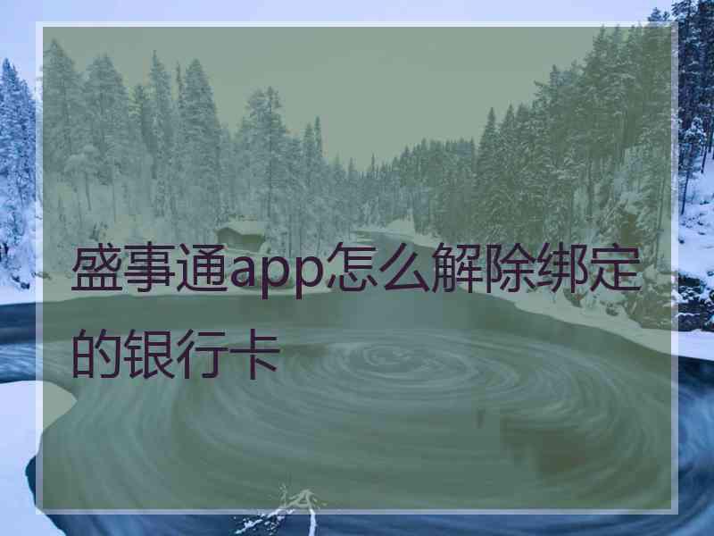 盛事通app怎么解除绑定的银行卡