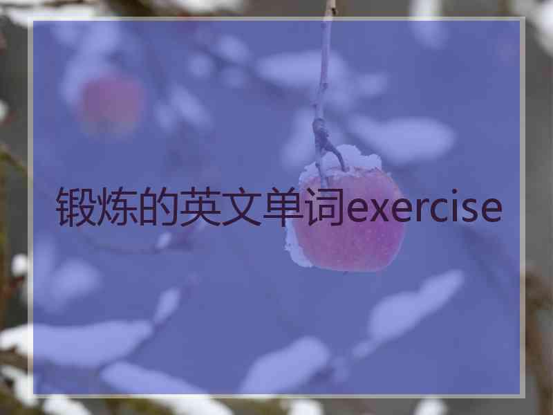 锻炼的英文单词exercise