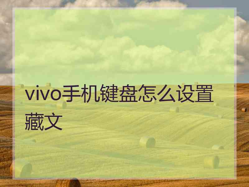 vivo手机键盘怎么设置藏文