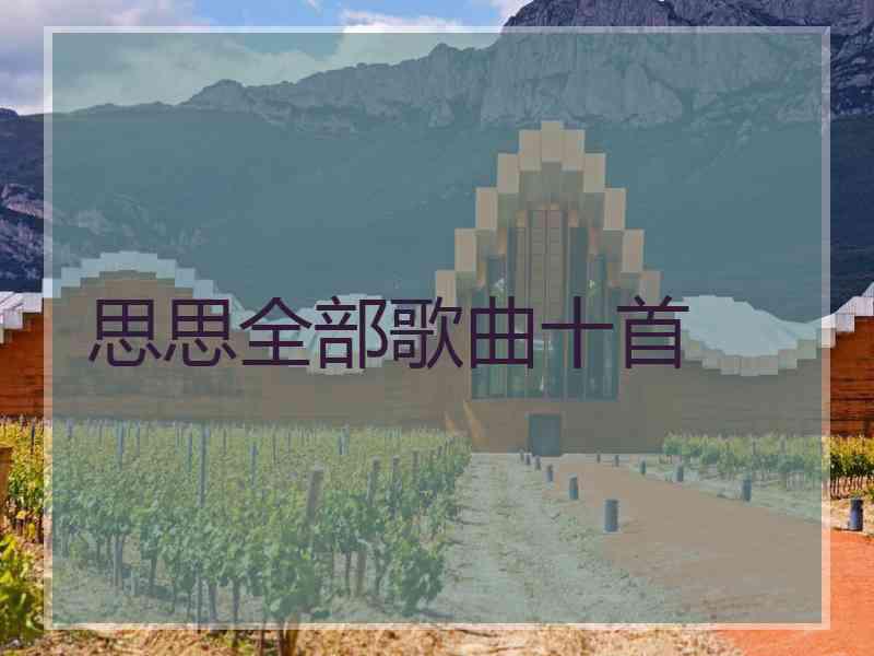 思思全部歌曲十首