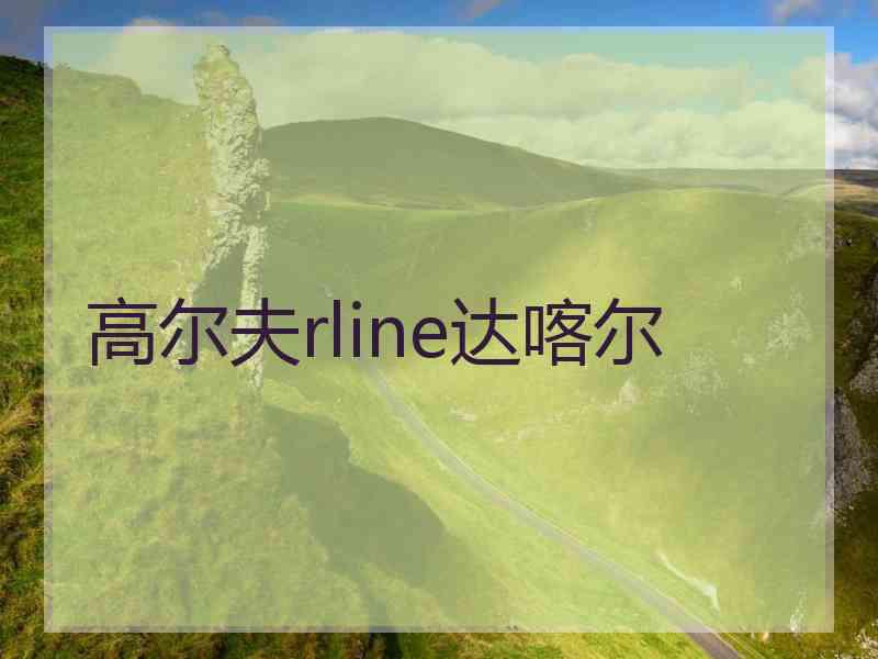 高尔夫rline达喀尔