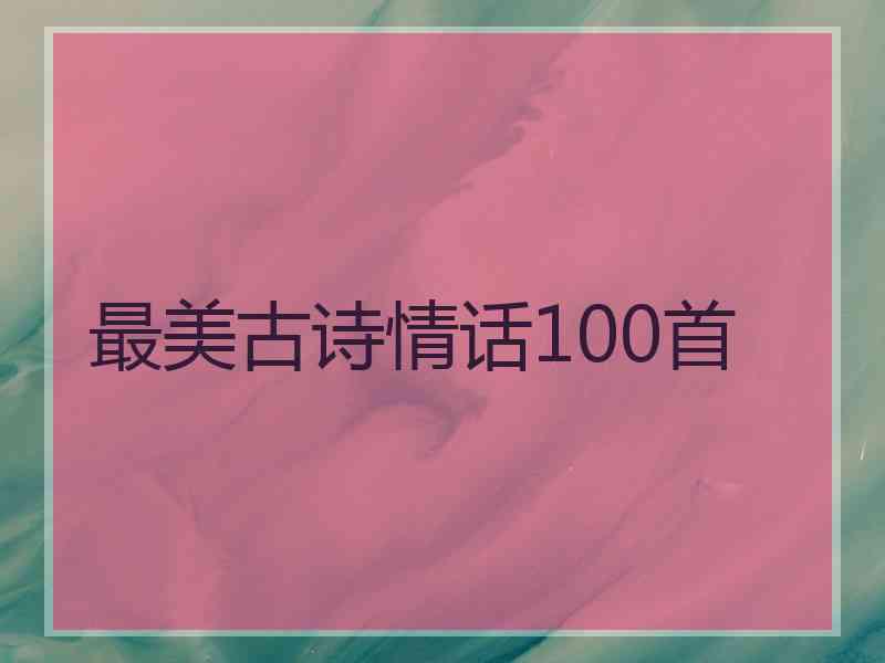 最美古诗情话100首