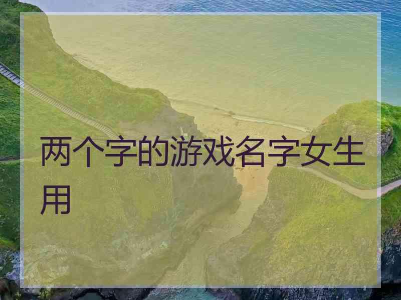 两个字的游戏名字女生用