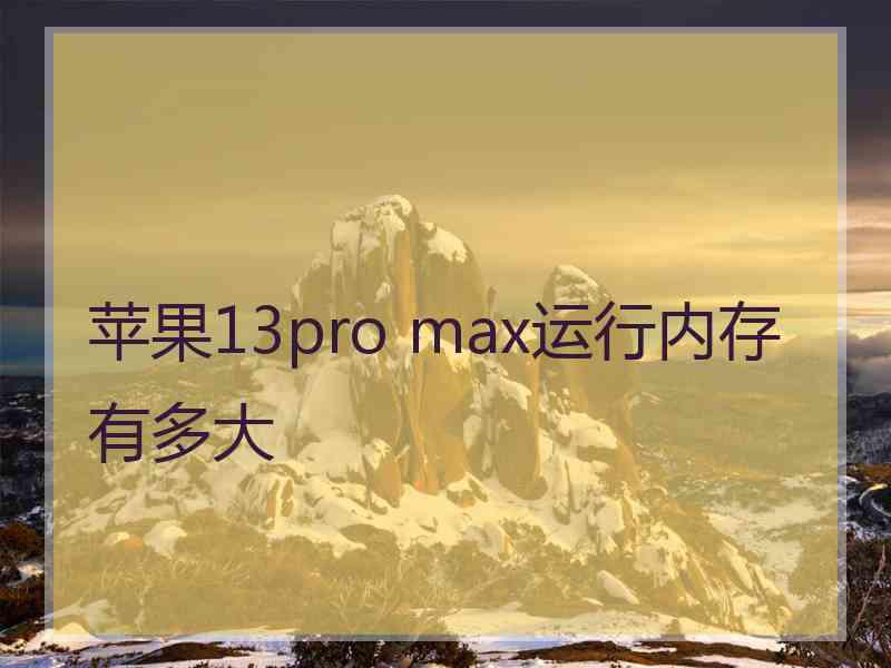 苹果13pro max运行内存有多大