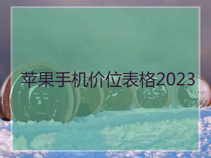 苹果手机价位表格2023