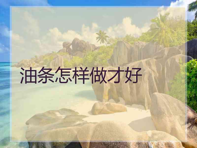 油条怎样做才好