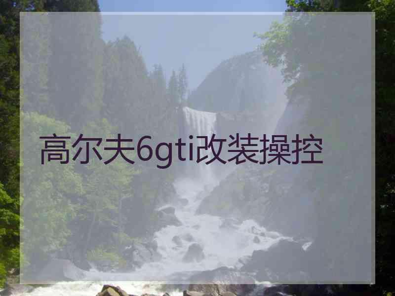 高尔夫6gti改装操控