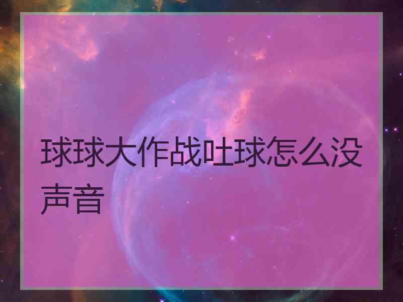 球球大作战吐球怎么没声音