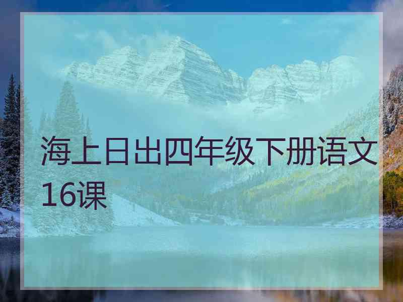 海上日出四年级下册语文16课