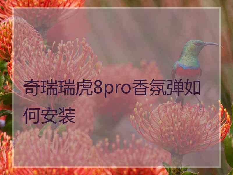 奇瑞瑞虎8pro香氛弹如何安装