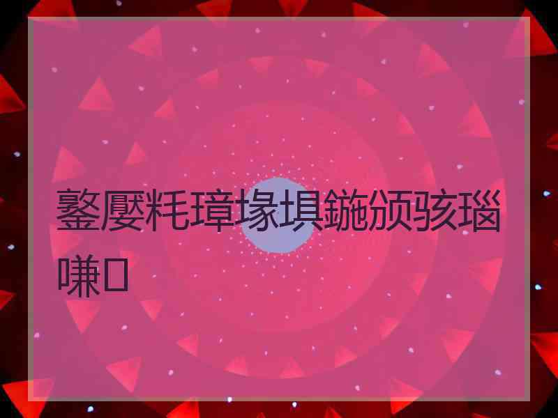 鐜嬮粍璋堟埧鍦颁骇瑙嗛