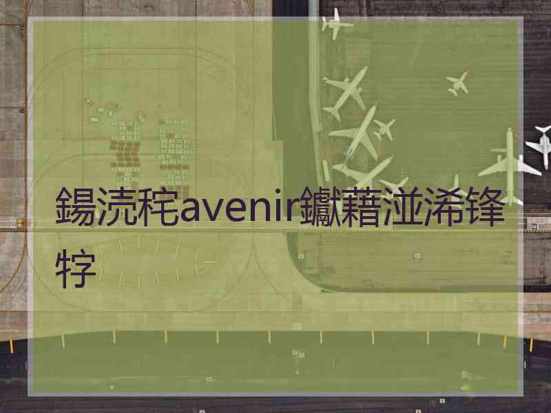 鍚涜秺avenir钀藉湴浠锋牸