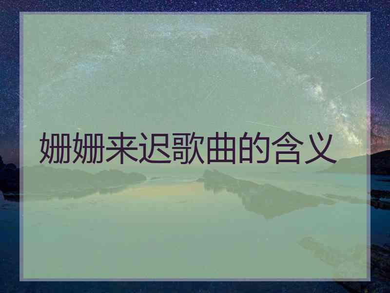 姗姗来迟歌曲的含义