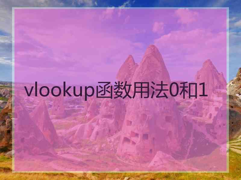 vlookup函数用法0和1