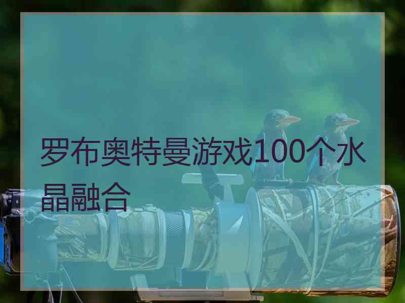 罗布奥特曼游戏100个水晶融合