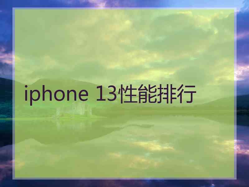 iphone 13性能排行