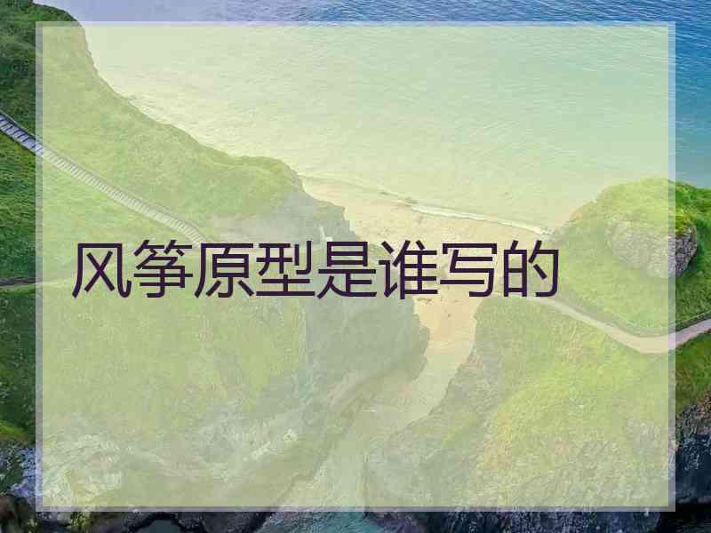 风筝原型是谁写的