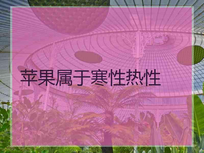 苹果属于寒性热性