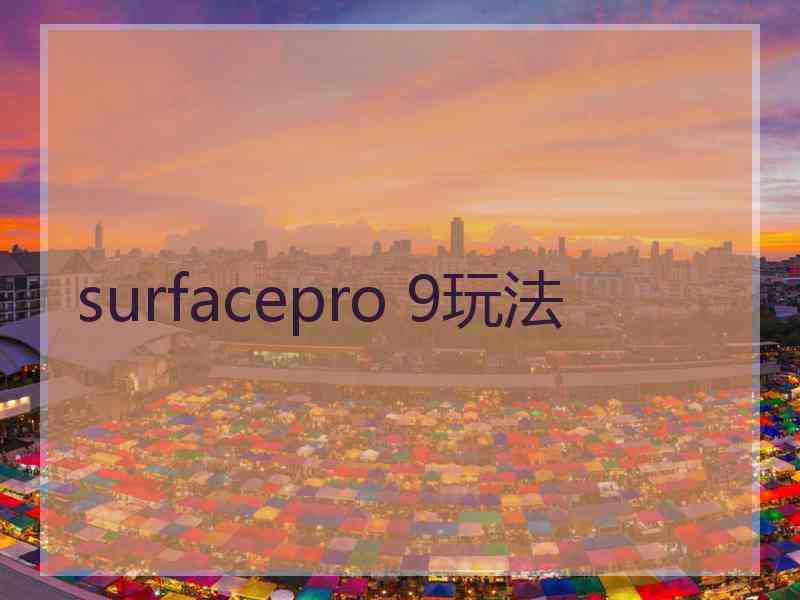 surfacepro 9玩法