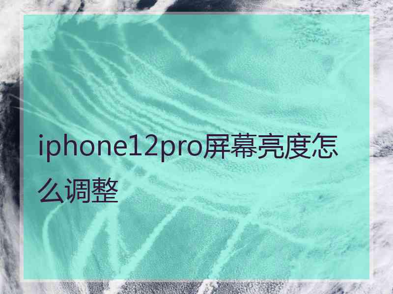 iphone12pro屏幕亮度怎么调整