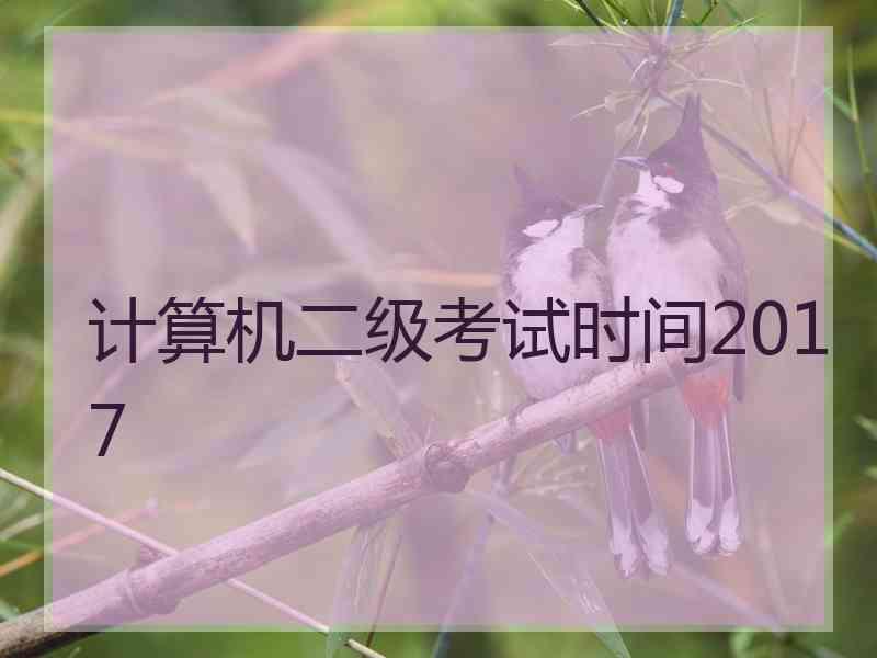 计算机二级考试时间2017