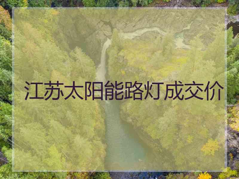 江苏太阳能路灯成交价