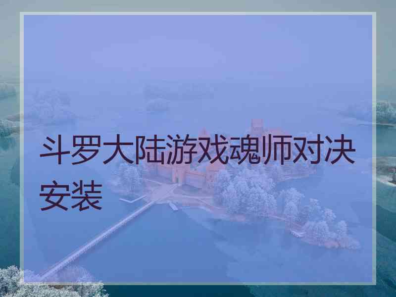 斗罗大陆游戏魂师对决安装