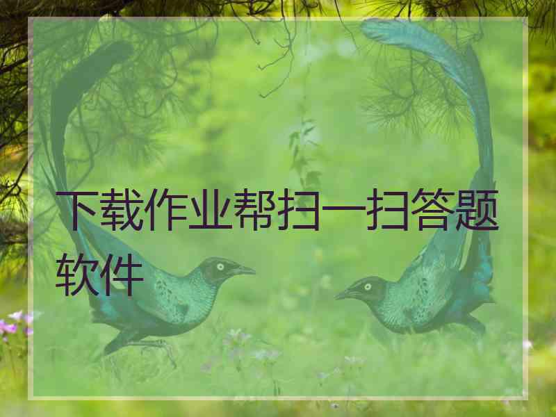 下载作业帮扫一扫答题软件