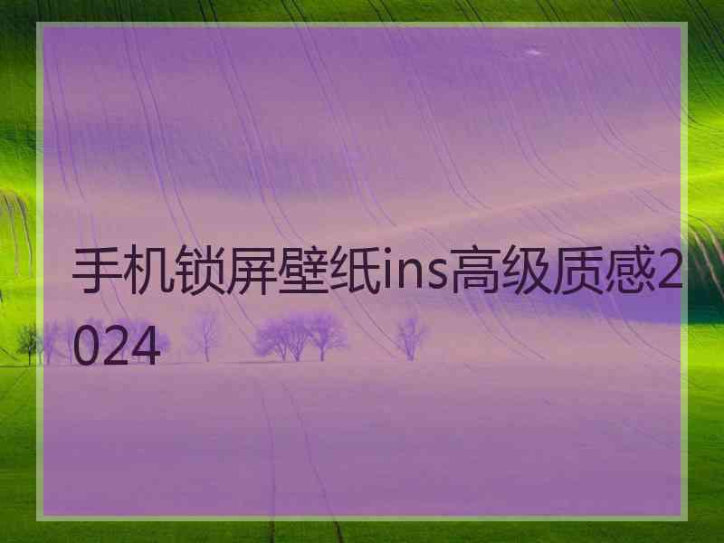 手机锁屏壁纸ins高级质感2024