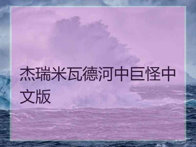 杰瑞米瓦德河中巨怪中文版