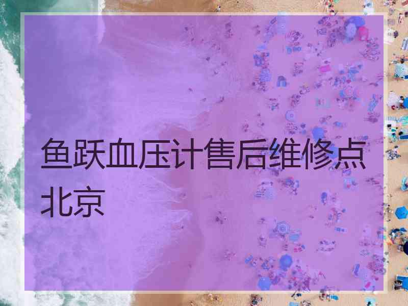 鱼跃血压计售后维修点北京