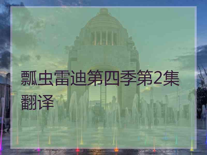 瓢虫雷迪第四季第2集翻译