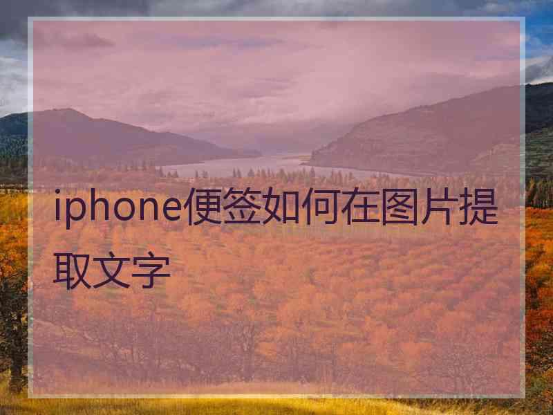 iphone便签如何在图片提取文字